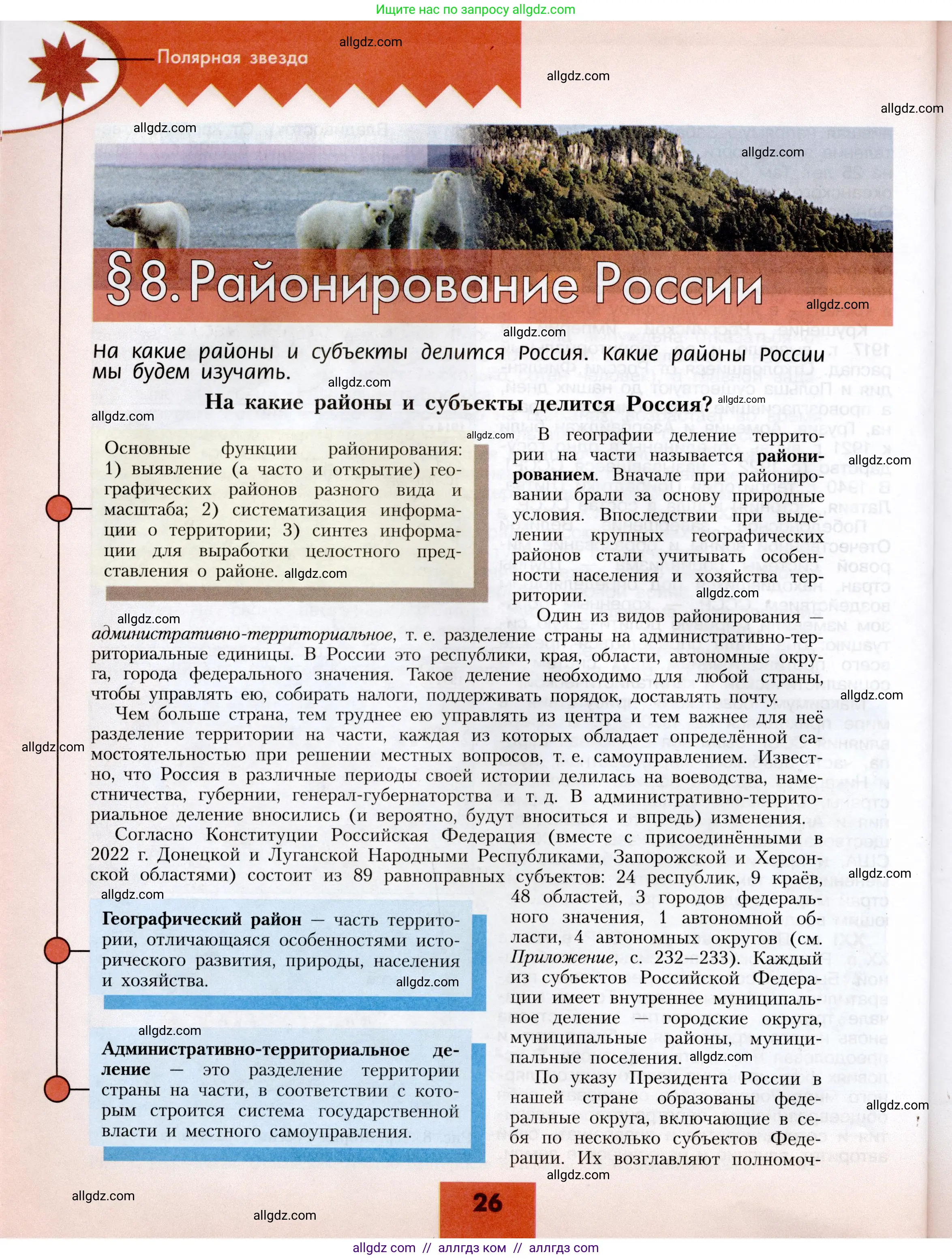 География, 8 класс Учебник, авторы: Алексеев Александр Иванович, Николина Вера Викторовна, Липкина Елена Карловна, Болысов Сергей Иванович, Кузнецова Галина Юрьевна, издательство Просвещение, Москва, 2023, жёлтого цвета, страница 26