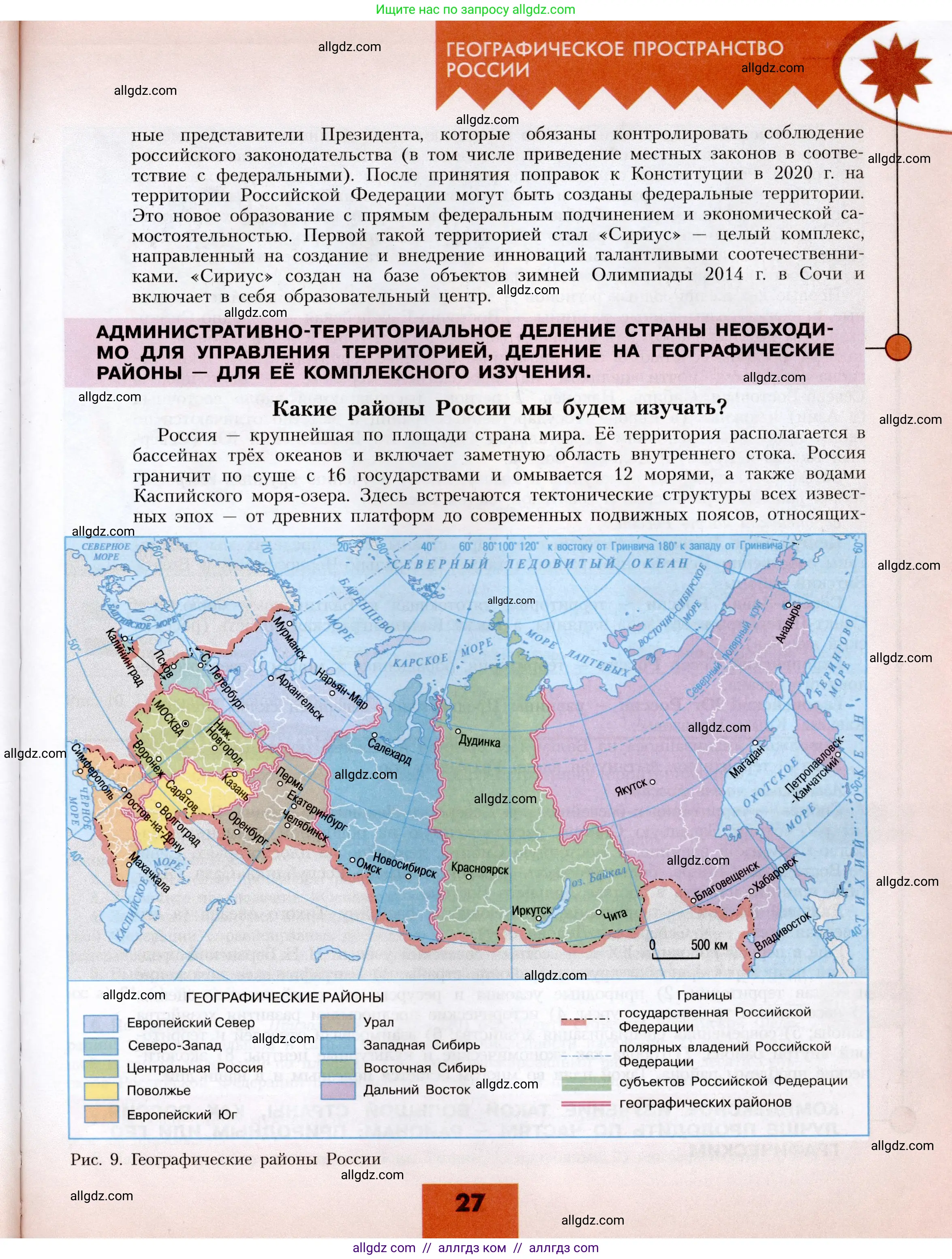 География, 8 класс Учебник, авторы: Алексеев Александр Иванович, Николина Вера Викторовна, Липкина Елена Карловна, Болысов Сергей Иванович, Кузнецова Галина Юрьевна, издательство Просвещение, Москва, 2023, жёлтого цвета, страница 27