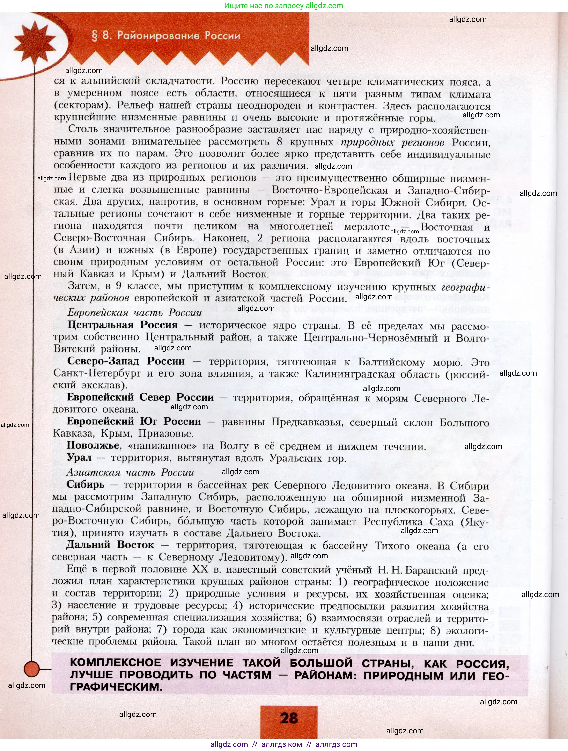 География, 8 класс Учебник, авторы: Алексеев Александр Иванович, Николина Вера Викторовна, Липкина Елена Карловна, Болысов Сергей Иванович, Кузнецова Галина Юрьевна, издательство Просвещение, Москва, 2023, жёлтого цвета, страница 28