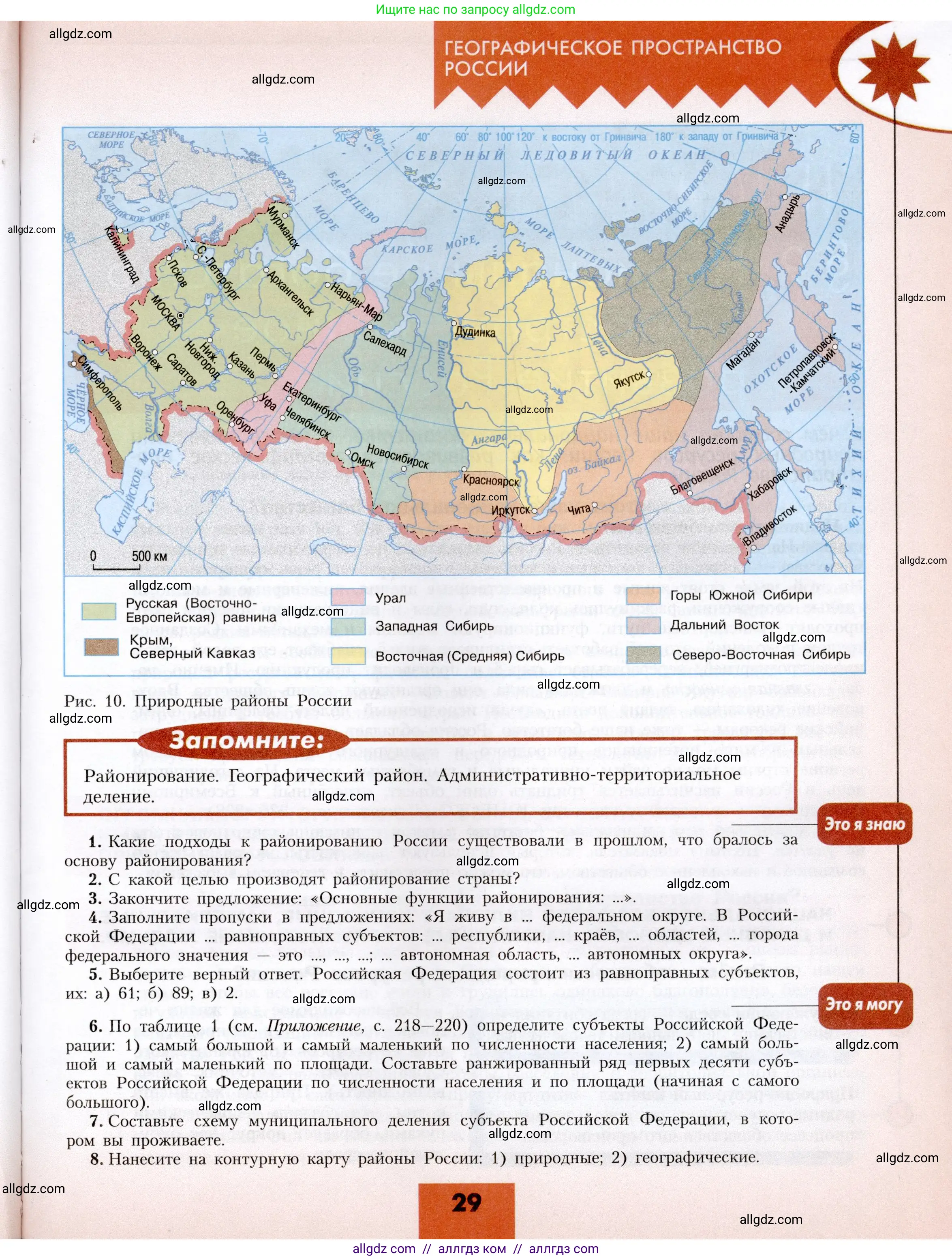 География, 8 класс Учебник, авторы: Алексеев Александр Иванович, Николина Вера Викторовна, Липкина Елена Карловна, Болысов Сергей Иванович, Кузнецова Галина Юрьевна, издательство Просвещение, Москва, 2023, жёлтого цвета, страница 29