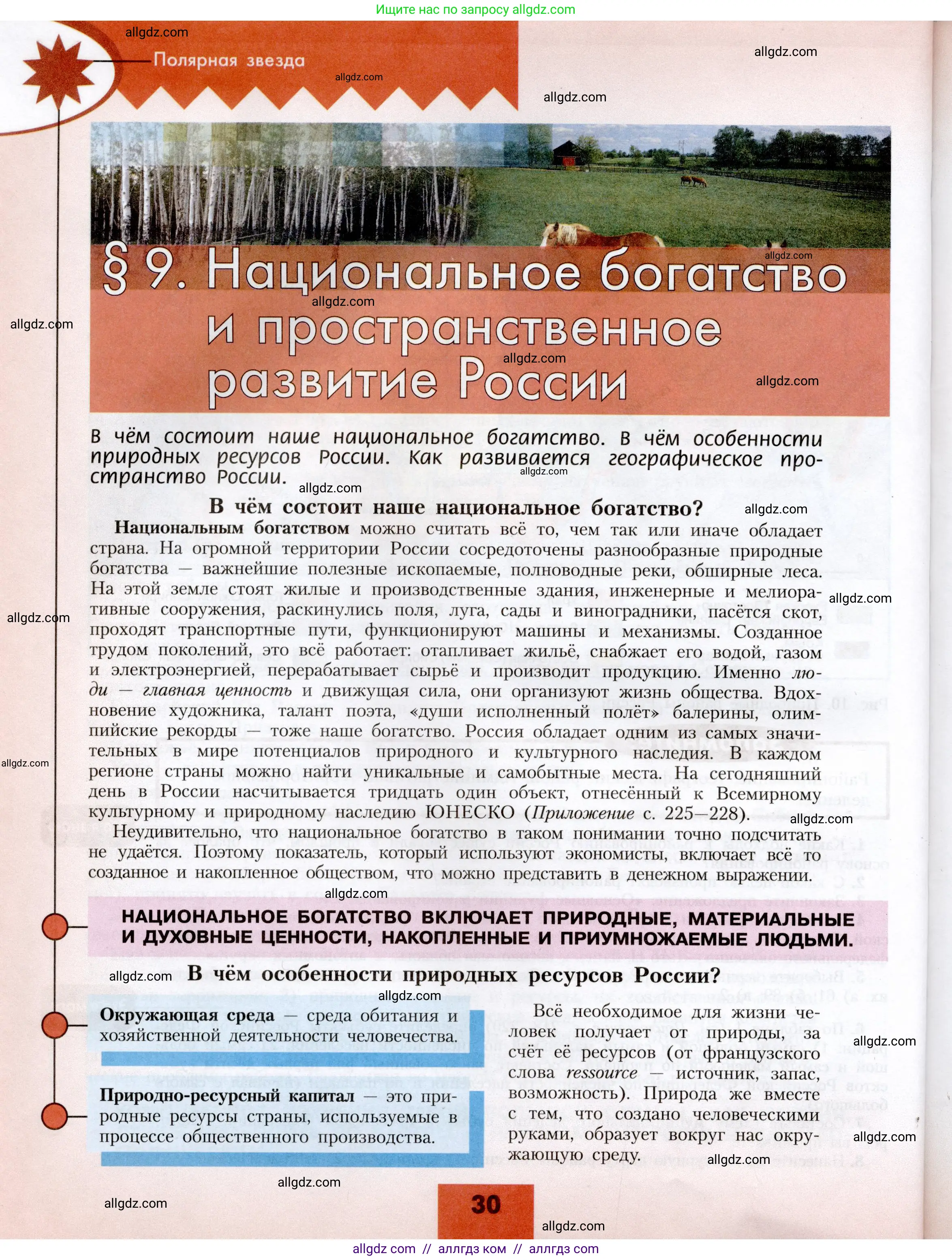 География, 8 класс Учебник, авторы: Алексеев Александр Иванович, Николина Вера Викторовна, Липкина Елена Карловна, Болысов Сергей Иванович, Кузнецова Галина Юрьевна, издательство Просвещение, Москва, 2023, жёлтого цвета, страница 30