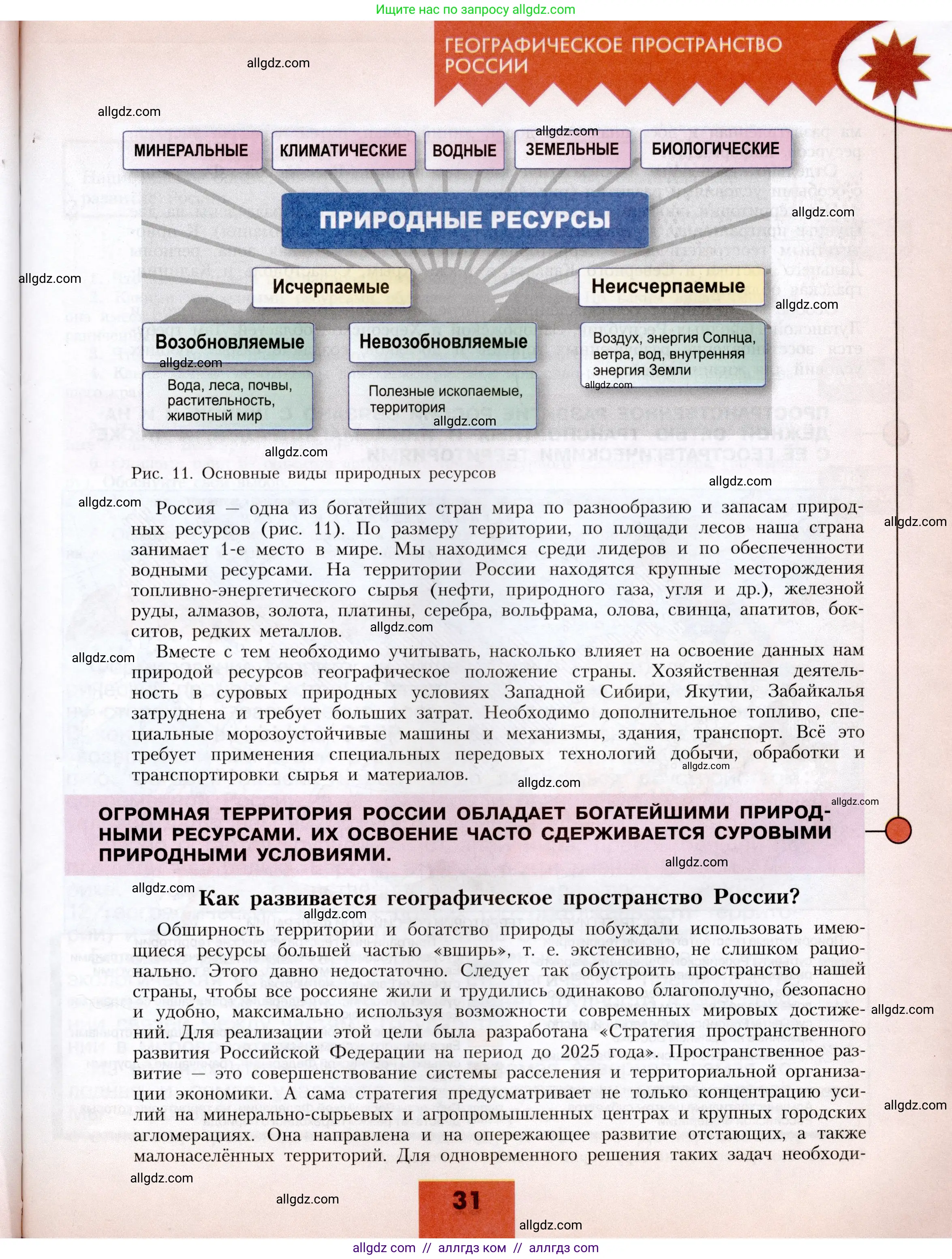 География, 8 класс Учебник, авторы: Алексеев Александр Иванович, Николина Вера Викторовна, Липкина Елена Карловна, Болысов Сергей Иванович, Кузнецова Галина Юрьевна, издательство Просвещение, Москва, 2023, жёлтого цвета, страница 31