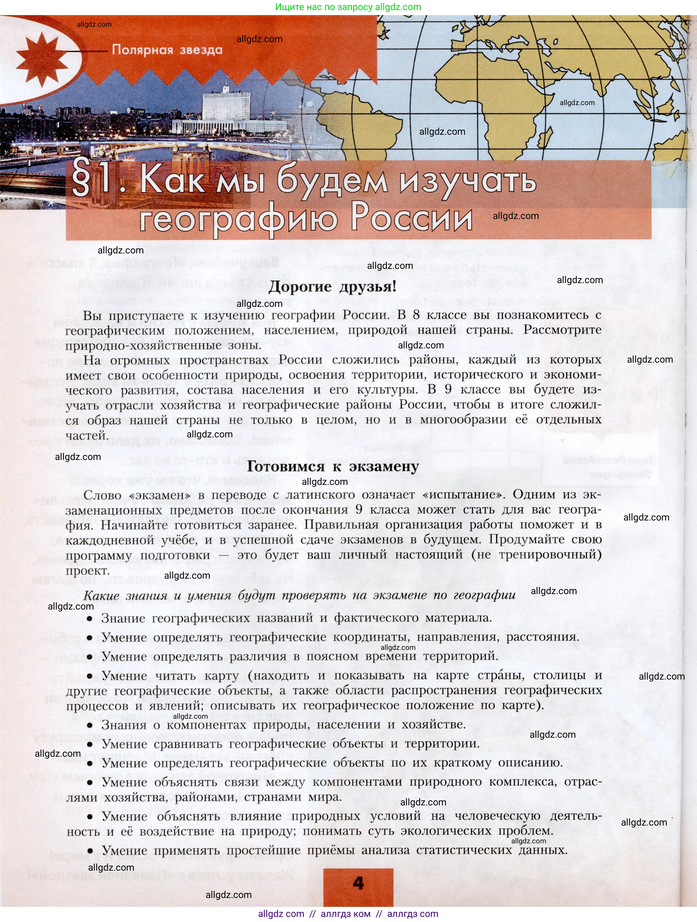 География, 8 класс Учебник, авторы: Алексеев Александр Иванович, Николина Вера Викторовна, Липкина Елена Карловна, Болысов Сергей Иванович, Кузнецова Галина Юрьевна, издательство Просвещение, Москва, 2023, жёлтого цвета, страница 4