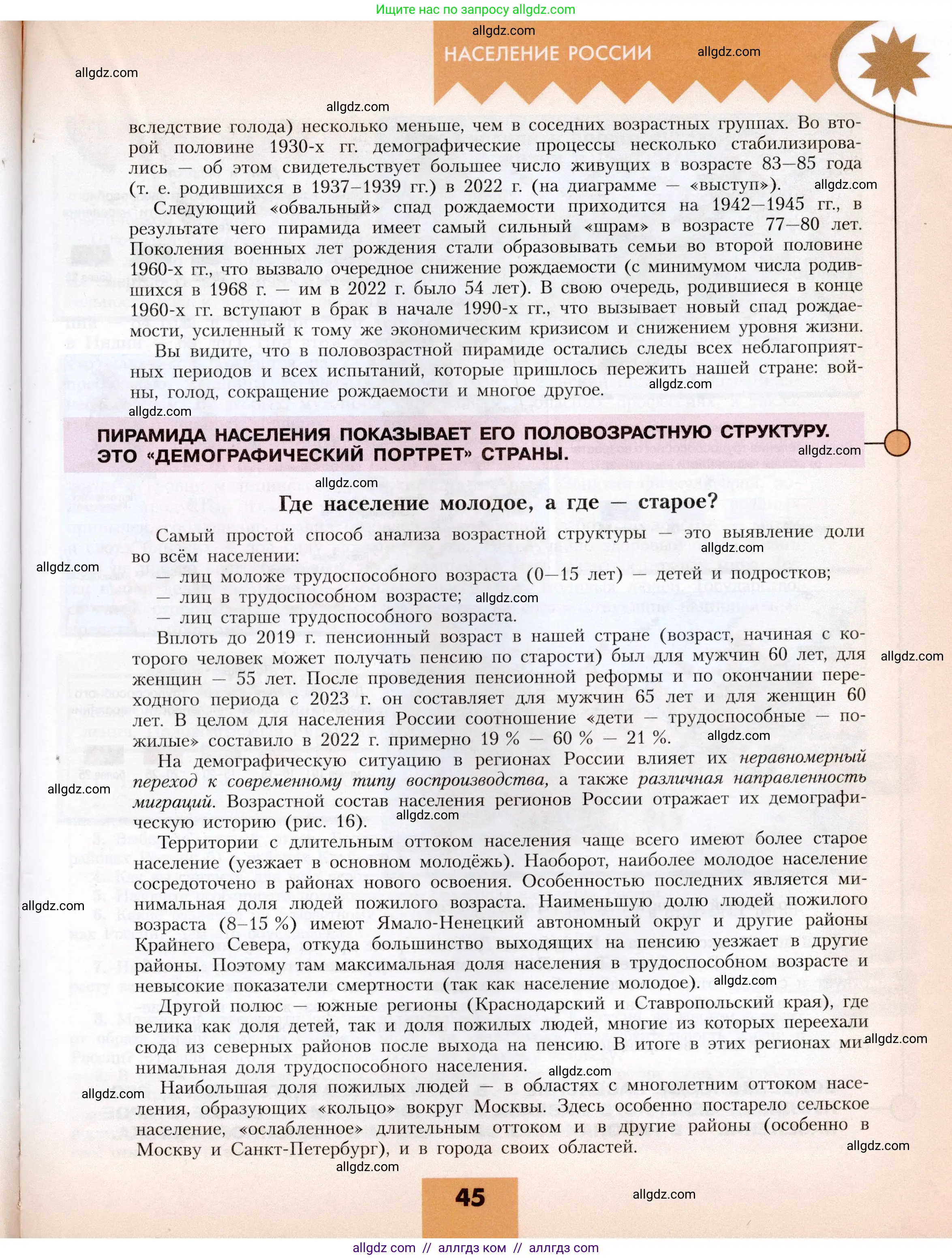 География, 8 класс Учебник, авторы: Алексеев Александр Иванович, Николина Вера Викторовна, Липкина Елена Карловна, Болысов Сергей Иванович, Кузнецова Галина Юрьевна, издательство Просвещение, Москва, 2023, жёлтого цвета, страница 45