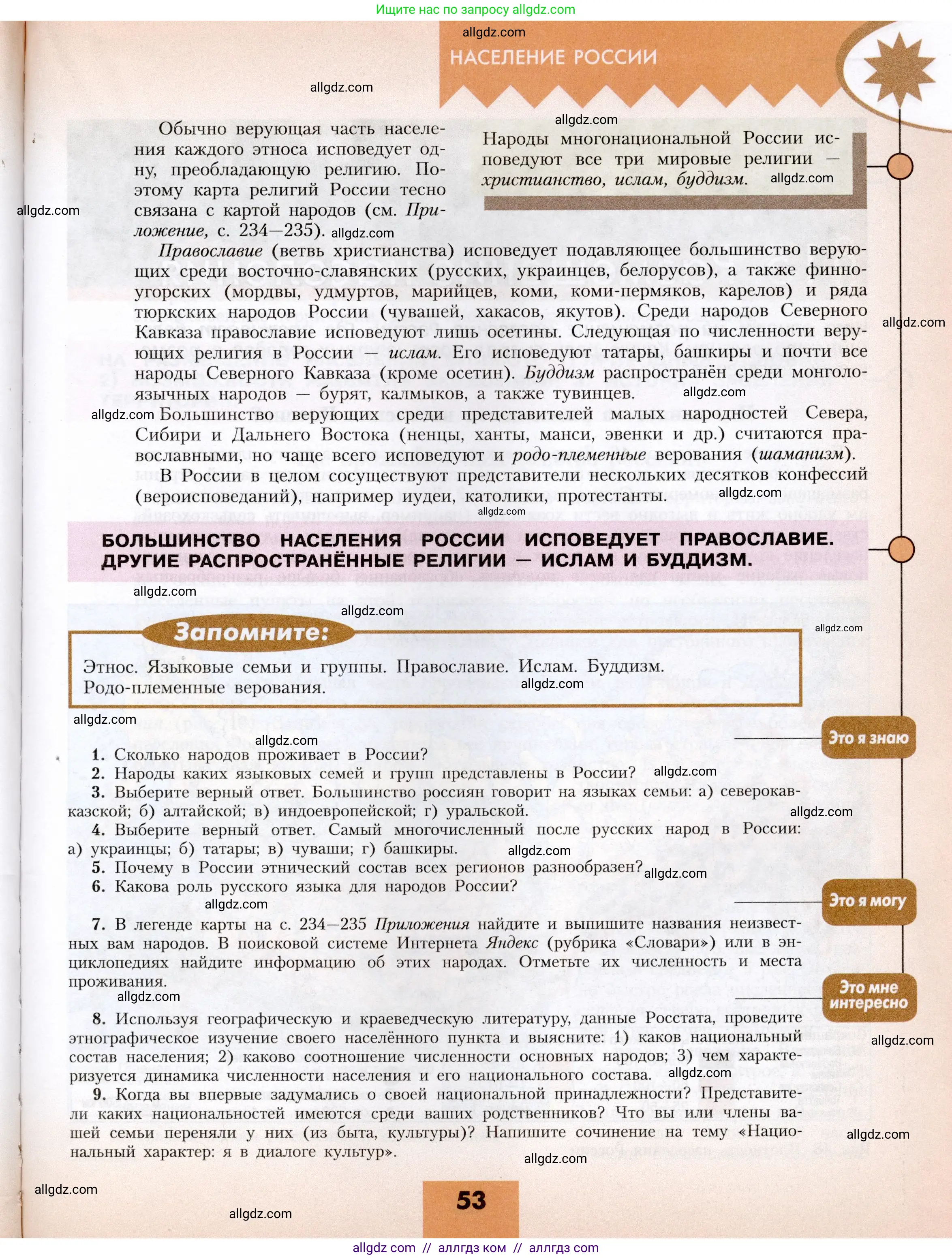 География, 8 класс Учебник, авторы: Алексеев Александр Иванович, Николина Вера Викторовна, Липкина Елена Карловна, Болысов Сергей Иванович, Кузнецова Галина Юрьевна, издательство Просвещение, Москва, 2023, жёлтого цвета, страница 53