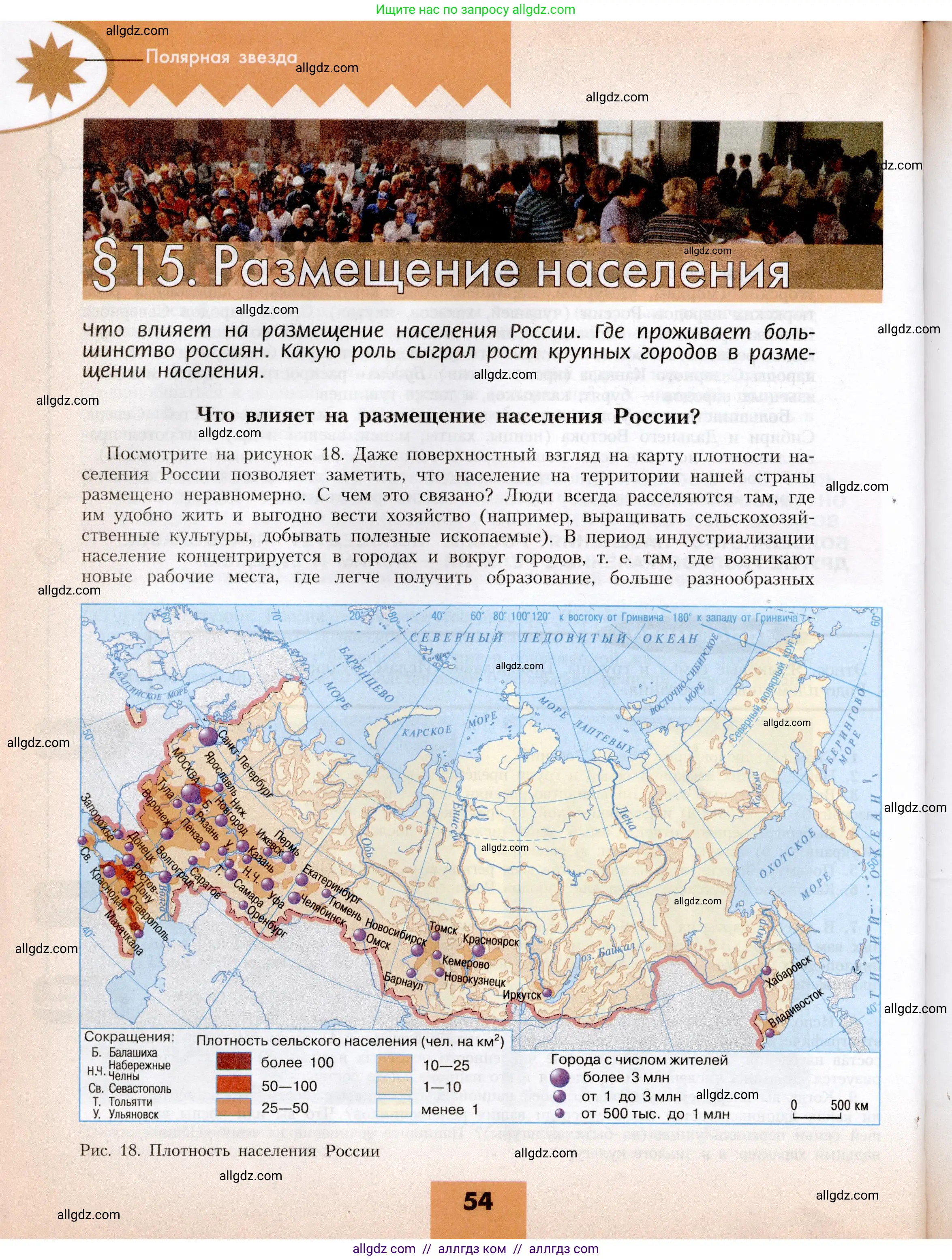 География, 8 класс Учебник, авторы: Алексеев Александр Иванович, Николина Вера Викторовна, Липкина Елена Карловна, Болысов Сергей Иванович, Кузнецова Галина Юрьевна, издательство Просвещение, Москва, 2023, жёлтого цвета, страница 54