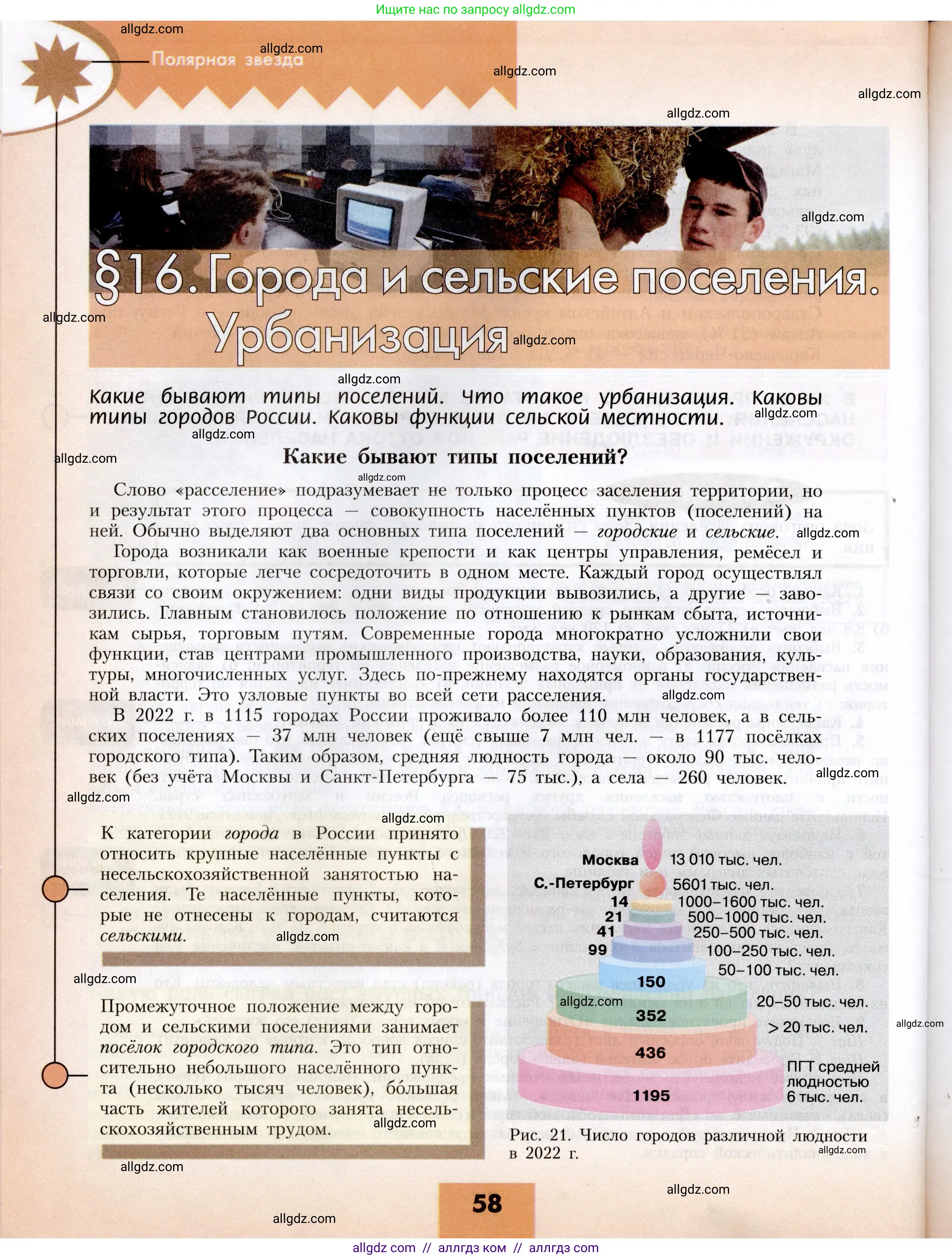 География, 8 класс Учебник, авторы: Алексеев Александр Иванович, Николина Вера Викторовна, Липкина Елена Карловна, Болысов Сергей Иванович, Кузнецова Галина Юрьевна, издательство Просвещение, Москва, 2023, жёлтого цвета, страница 58