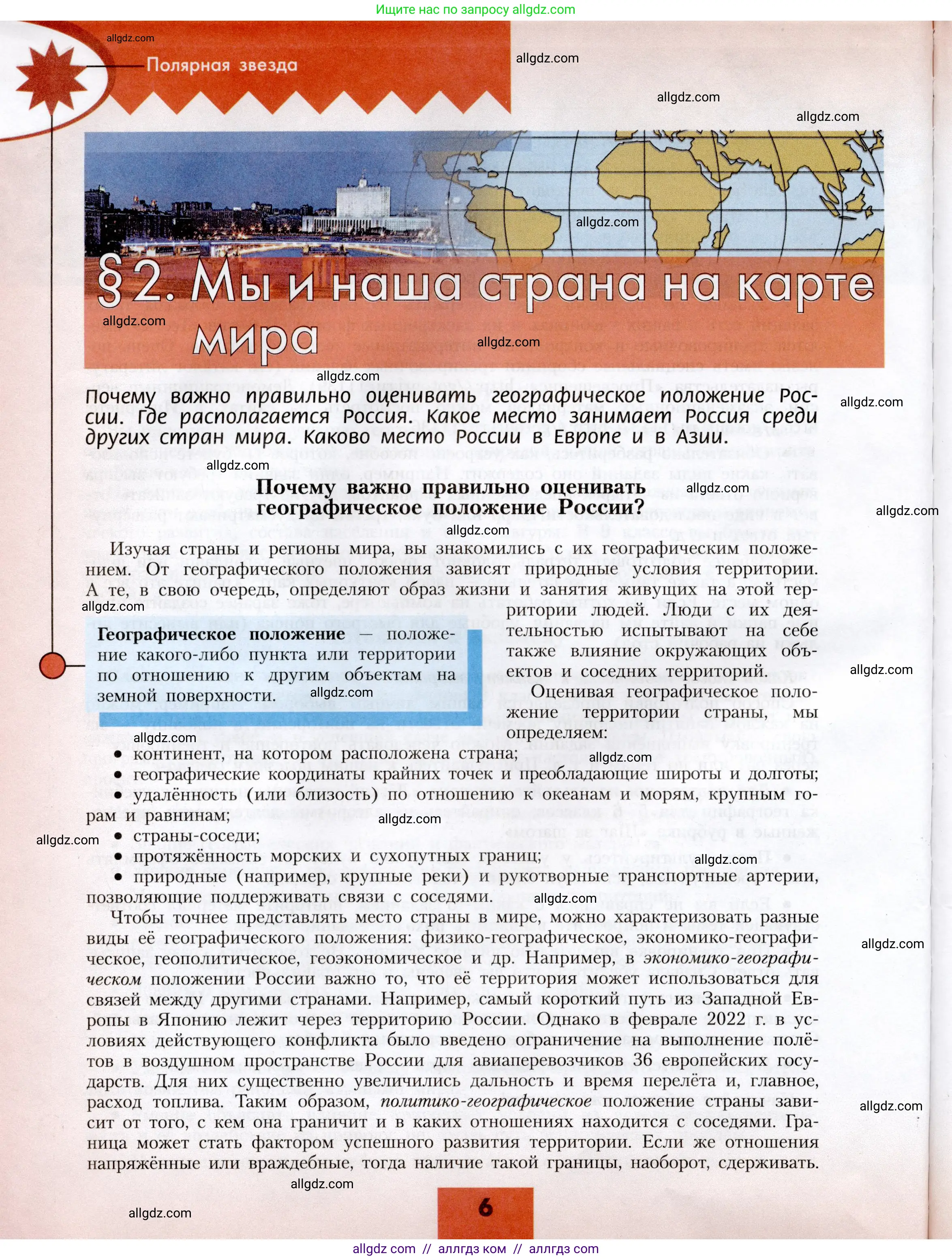 География, 8 класс Учебник, авторы: Алексеев Александр Иванович, Николина Вера Викторовна, Липкина Елена Карловна, Болысов Сергей Иванович, Кузнецова Галина Юрьевна, издательство Просвещение, Москва, 2023, жёлтого цвета, страница 6