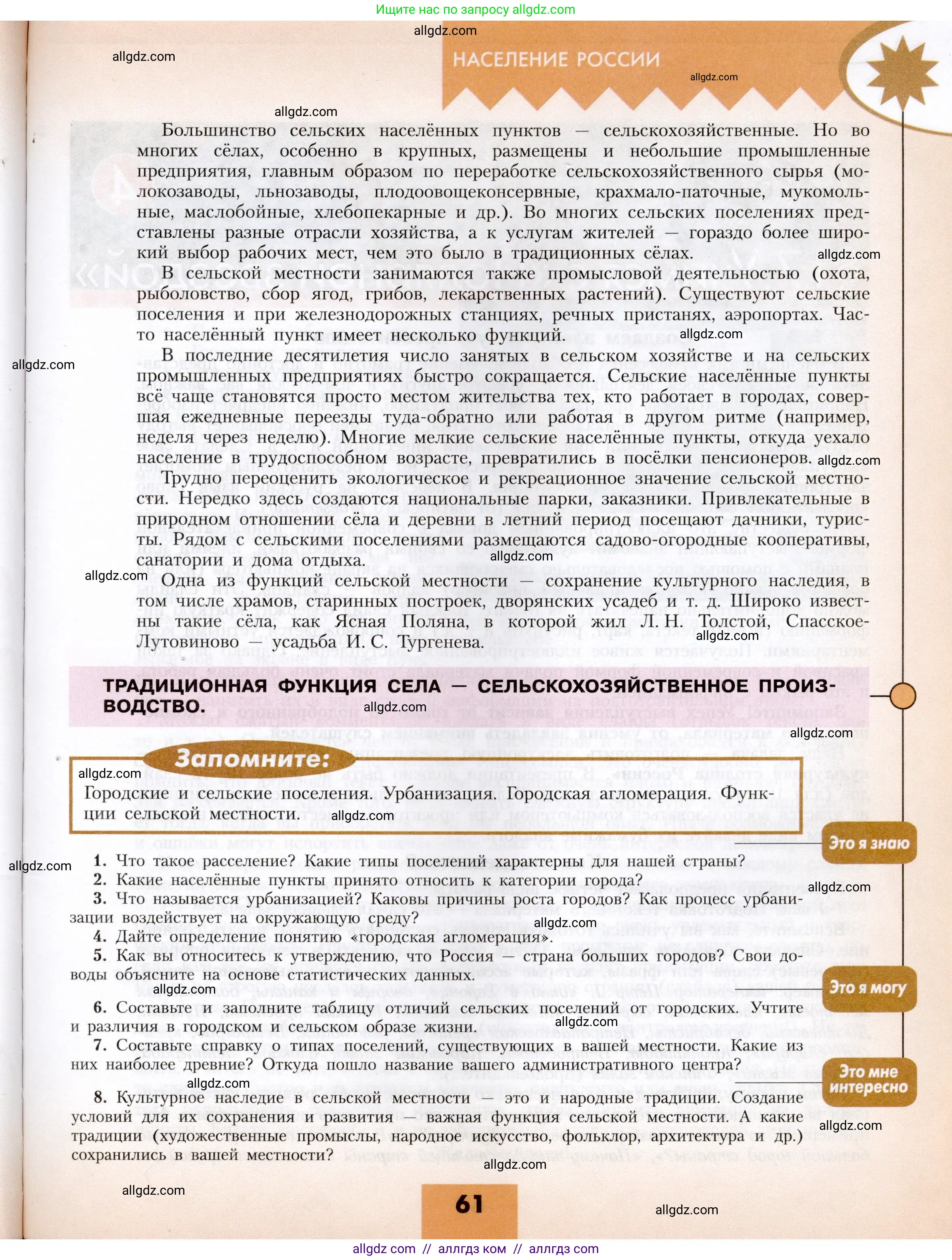 География, 8 класс Учебник, авторы: Алексеев Александр Иванович, Николина Вера Викторовна, Липкина Елена Карловна, Болысов Сергей Иванович, Кузнецова Галина Юрьевна, издательство Просвещение, Москва, 2023, жёлтого цвета, страница 61