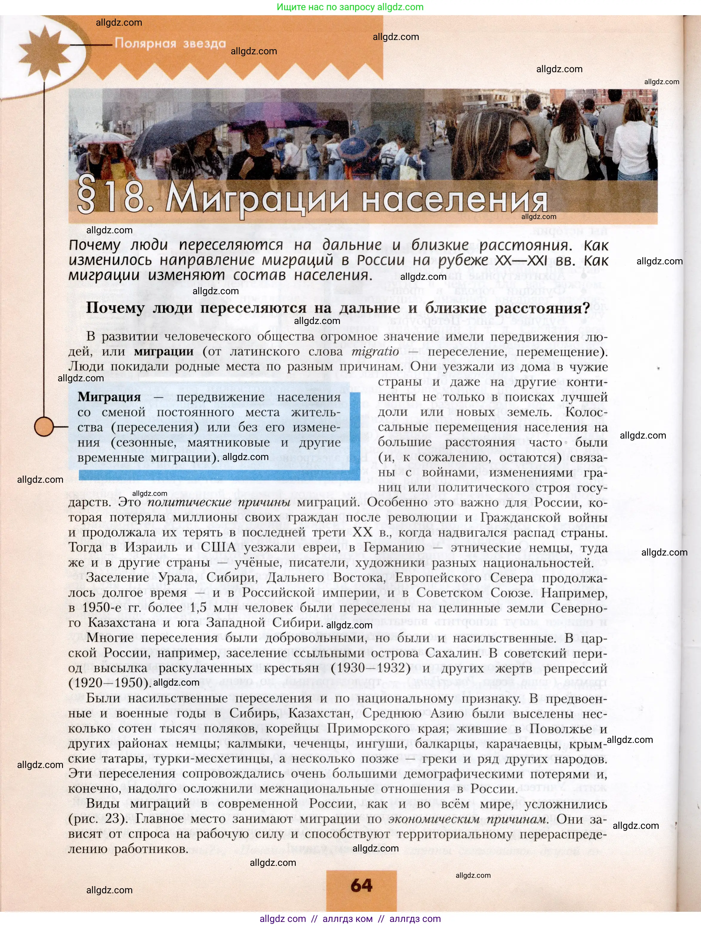 География, 8 класс Учебник, авторы: Алексеев Александр Иванович, Николина Вера Викторовна, Липкина Елена Карловна, Болысов Сергей Иванович, Кузнецова Галина Юрьевна, издательство Просвещение, Москва, 2023, жёлтого цвета, страница 64