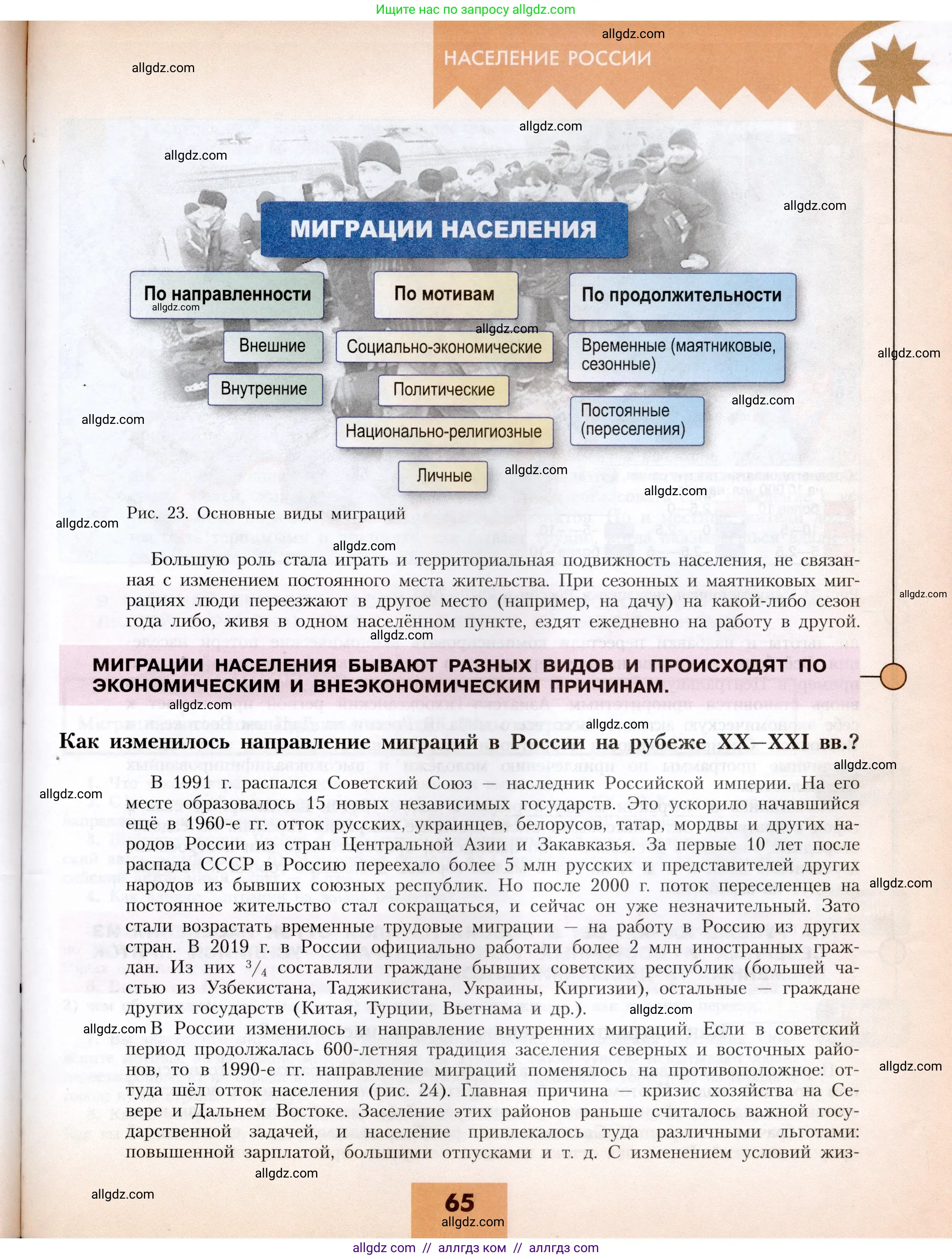 География, 8 класс Учебник, авторы: Алексеев Александр Иванович, Николина Вера Викторовна, Липкина Елена Карловна, Болысов Сергей Иванович, Кузнецова Галина Юрьевна, издательство Просвещение, Москва, 2023, жёлтого цвета, страница 65