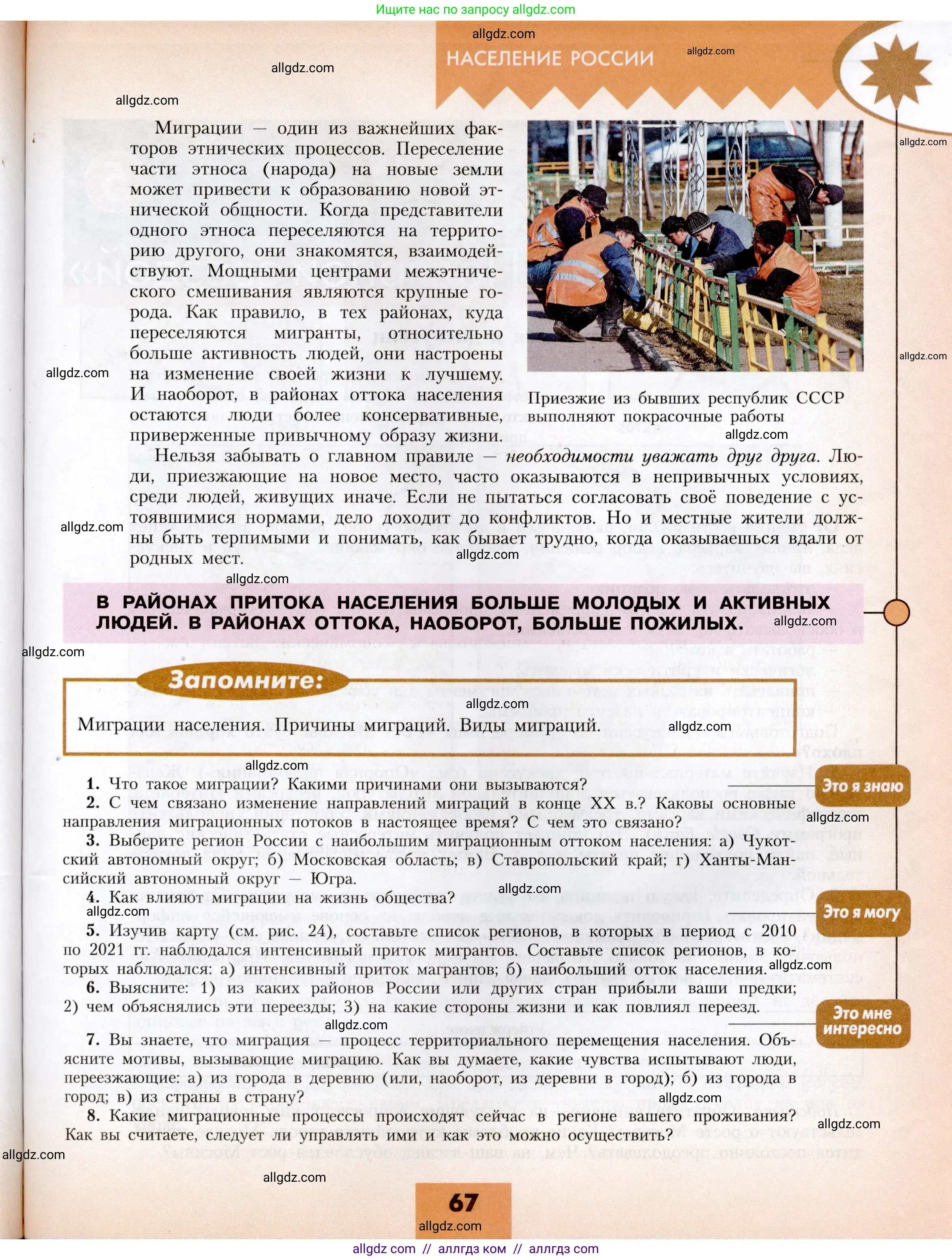 География, 8 класс Учебник, авторы: Алексеев Александр Иванович, Николина Вера Викторовна, Липкина Елена Карловна, Болысов Сергей Иванович, Кузнецова Галина Юрьевна, издательство Просвещение, Москва, 2023, жёлтого цвета, страница 67