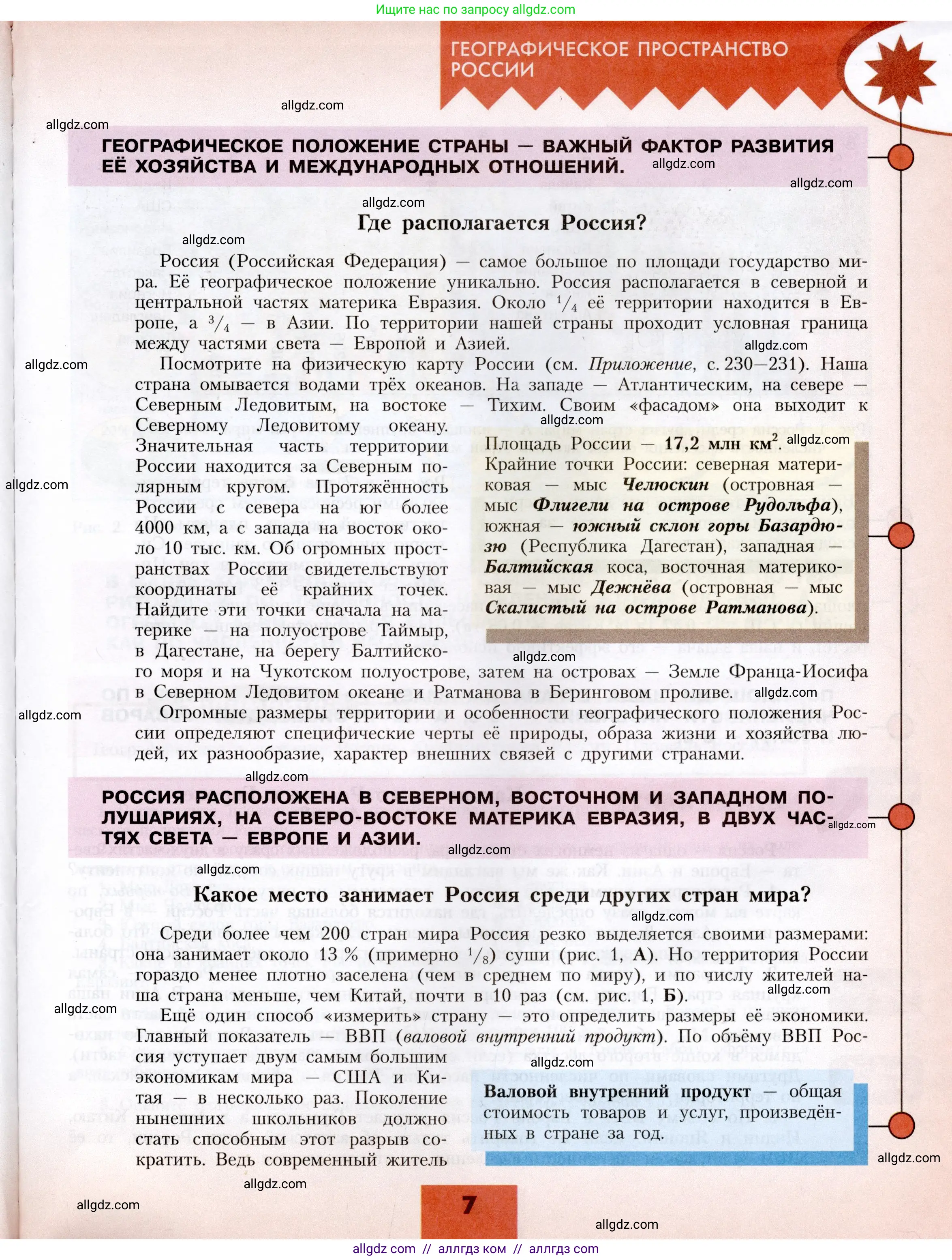 География, 8 класс Учебник, авторы: Алексеев Александр Иванович, Николина Вера Викторовна, Липкина Елена Карловна, Болысов Сергей Иванович, Кузнецова Галина Юрьевна, издательство Просвещение, Москва, 2023, жёлтого цвета, страница 7
