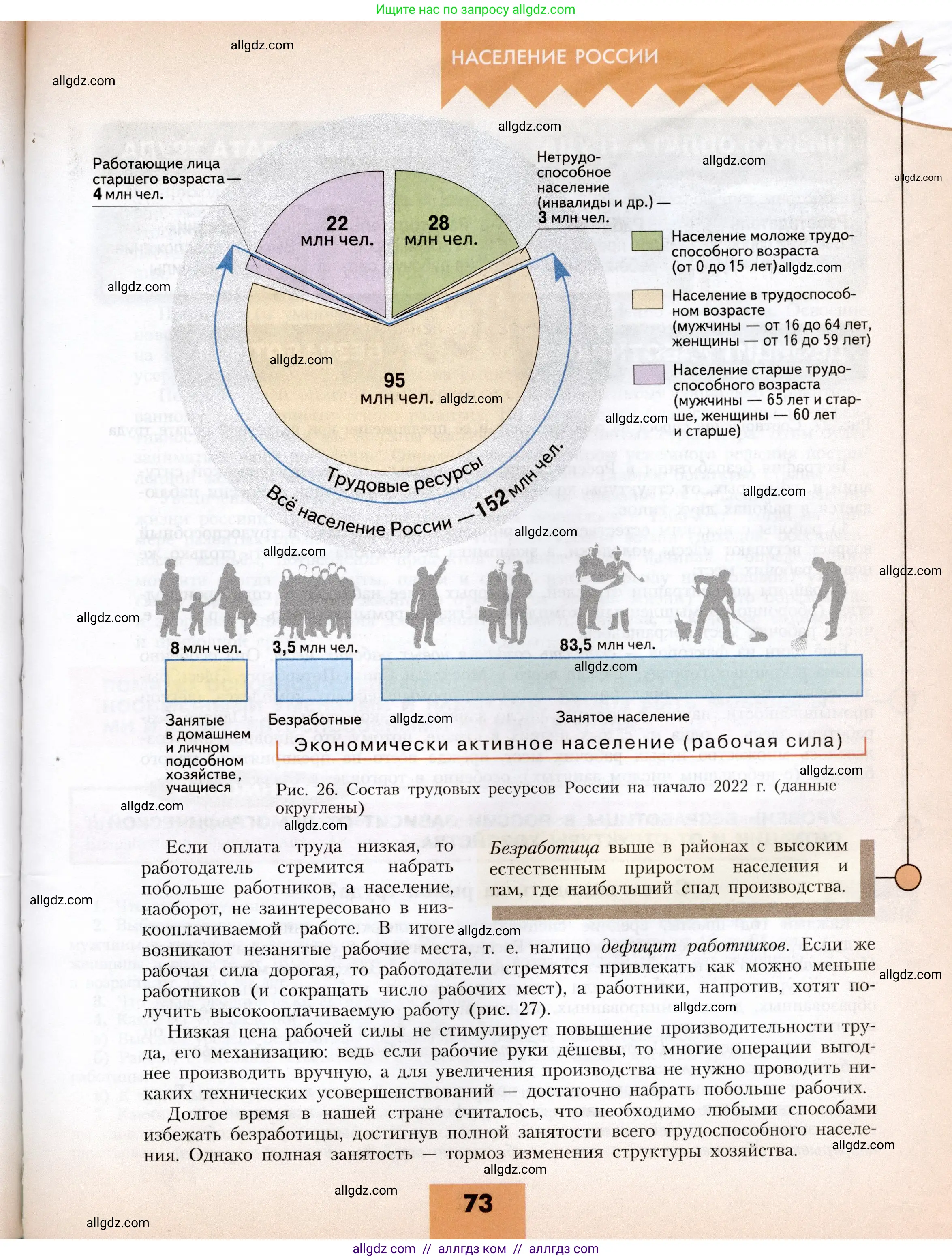 География, 8 класс Учебник, авторы: Алексеев Александр Иванович, Николина Вера Викторовна, Липкина Елена Карловна, Болысов Сергей Иванович, Кузнецова Галина Юрьевна, издательство Просвещение, Москва, 2023, жёлтого цвета, страница 73