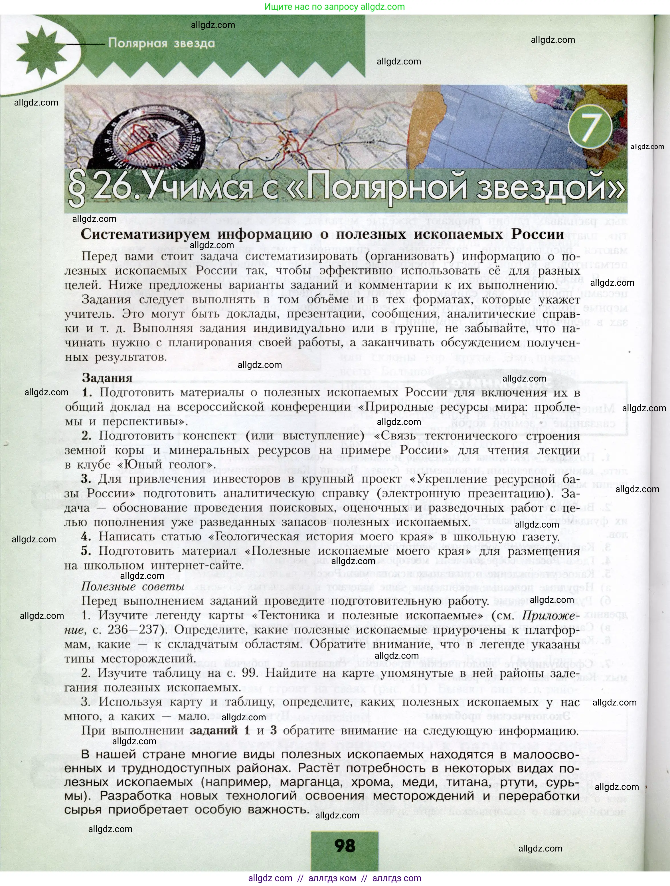 География, 8 класс Учебник, авторы: Алексеев Александр Иванович, Николина Вера Викторовна, Липкина Елена Карловна, Болысов Сергей Иванович, Кузнецова Галина Юрьевна, издательство Просвещение, Москва, 2023, жёлтого цвета, страница 98