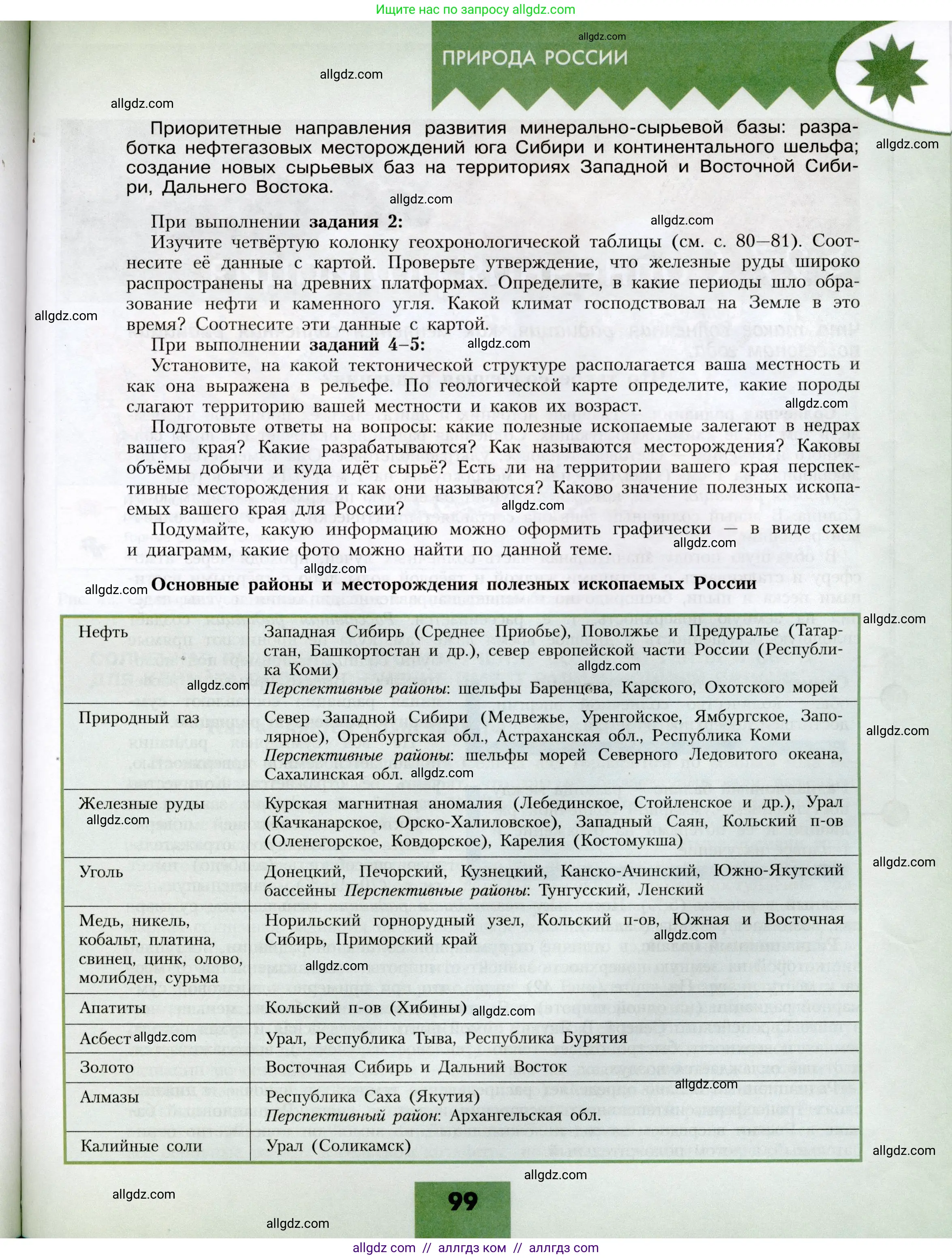 География, 8 класс Учебник, авторы: Алексеев Александр Иванович, Николина Вера Викторовна, Липкина Елена Карловна, Болысов Сергей Иванович, Кузнецова Галина Юрьевна, издательство Просвещение, Москва, 2023, жёлтого цвета, страница 99