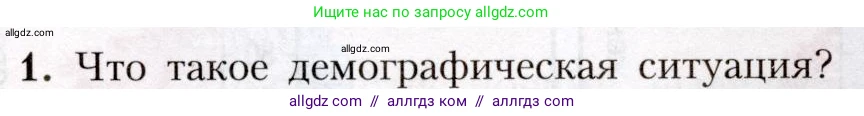 География, 8 класс Учебник, авторы: Алексеев Александр Иванович, Николина Вера Викторовна, Липкина Елена Карловна, Болысов Сергей Иванович, Кузнецова Галина Юрьевна, издательство Просвещение, Москва, 2023, жёлтого цвета, страница 47, номер 1, Условие