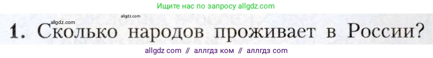 География, 8 класс Учебник, авторы: Алексеев Александр Иванович, Николина Вера Викторовна, Липкина Елена Карловна, Болысов Сергей Иванович, Кузнецова Галина Юрьевна, издательство Просвещение, Москва, 2023, жёлтого цвета, страница 53, номер 1, Условие