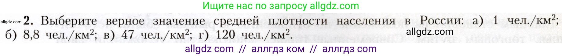 География, 8 класс Учебник, авторы: Алексеев Александр Иванович, Николина Вера Викторовна, Липкина Елена Карловна, Болысов Сергей Иванович, Кузнецова Галина Юрьевна, издательство Просвещение, Москва, 2023, жёлтого цвета, страница 57, номер 2, Условие