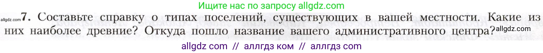 География, 8 класс Учебник, авторы: Алексеев Александр Иванович, Николина Вера Викторовна, Липкина Елена Карловна, Болысов Сергей Иванович, Кузнецова Галина Юрьевна, издательство Просвещение, Москва, 2023, жёлтого цвета, страница 61, номер 7, Условие