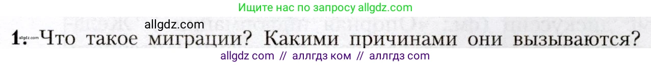 География, 8 класс Учебник, авторы: Алексеев Александр Иванович, Николина Вера Викторовна, Липкина Елена Карловна, Болысов Сергей Иванович, Кузнецова Галина Юрьевна, издательство Просвещение, Москва, 2023, жёлтого цвета, страница 67, номер 1, Условие