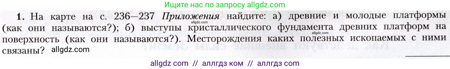 География, 8 класс Учебник, авторы: Алексеев Александр Иванович, Николина Вера Викторовна, Липкина Елена Карловна, Болысов Сергей Иванович, Кузнецова Галина Юрьевна, издательство Просвещение, Москва, 2023, жёлтого цвета, страница 85, номер 1, Условие
