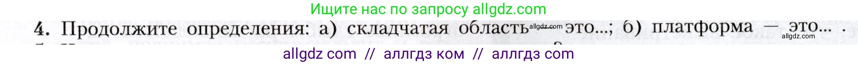 География, 8 класс Учебник, авторы: Алексеев Александр Иванович, Николина Вера Викторовна, Липкина Елена Карловна, Болысов Сергей Иванович, Кузнецова Галина Юрьевна, издательство Просвещение, Москва, 2023, жёлтого цвета, страница 85, номер 4, Условие
