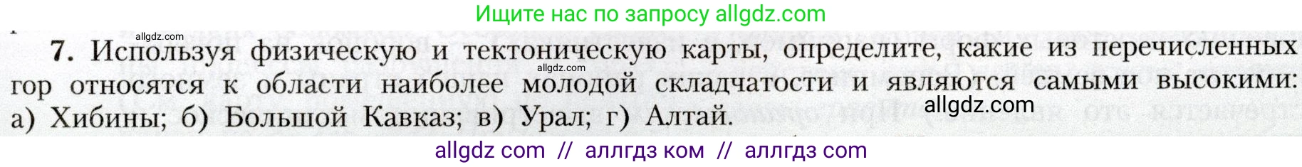 География, 8 класс Учебник, авторы: Алексеев Александр Иванович, Николина Вера Викторовна, Липкина Елена Карловна, Болысов Сергей Иванович, Кузнецова Галина Юрьевна, издательство Просвещение, Москва, 2023, жёлтого цвета, страница 85, номер 7, Условие