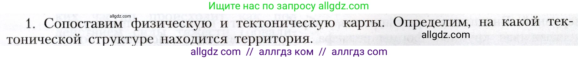 География, 8 класс Учебник, авторы: Алексеев Александр Иванович, Николина Вера Викторовна, Липкина Елена Карловна, Болысов Сергей Иванович, Кузнецова Галина Юрьевна, издательство Просвещение, Москва, 2023, жёлтого цвета, страница 85, номер 1, Условие