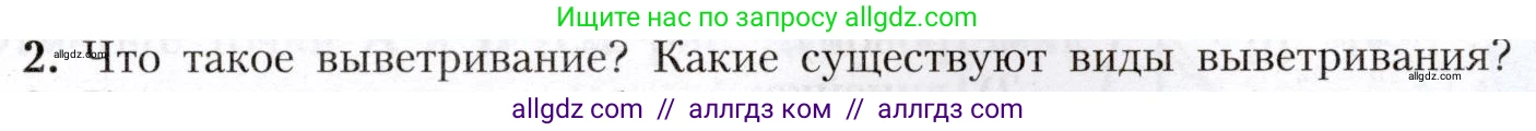 География, 8 класс Учебник, авторы: Алексеев Александр Иванович, Николина Вера Викторовна, Липкина Елена Карловна, Болысов Сергей Иванович, Кузнецова Галина Юрьевна, издательство Просвещение, Москва, 2023, жёлтого цвета, страница 89, номер 2, Условие