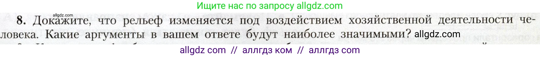 География, 8 класс Учебник, авторы: Алексеев Александр Иванович, Николина Вера Викторовна, Липкина Елена Карловна, Болысов Сергей Иванович, Кузнецова Галина Юрьевна, издательство Просвещение, Москва, 2023, жёлтого цвета, страница 89, номер 8, Условие