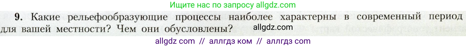 География, 8 класс Учебник, авторы: Алексеев Александр Иванович, Николина Вера Викторовна, Липкина Елена Карловна, Болысов Сергей Иванович, Кузнецова Галина Юрьевна, издательство Просвещение, Москва, 2023, жёлтого цвета, страница 89, номер 9, Условие