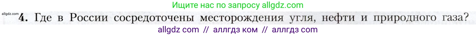 География, 8 класс Учебник, авторы: Алексеев Александр Иванович, Николина Вера Викторовна, Липкина Елена Карловна, Болысов Сергей Иванович, Кузнецова Галина Юрьевна, издательство Просвещение, Москва, 2023, жёлтого цвета, страница 97, номер 4, Условие