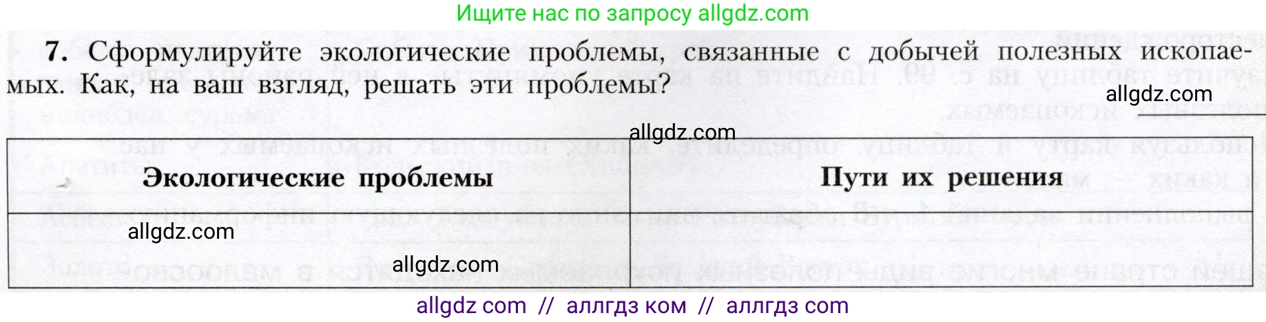 География, 8 класс Учебник, авторы: Алексеев Александр Иванович, Николина Вера Викторовна, Липкина Елена Карловна, Болысов Сергей Иванович, Кузнецова Галина Юрьевна, издательство Просвещение, Москва, 2023, жёлтого цвета, страница 97, номер 7, Условие
