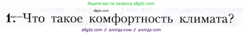География, 8 класс Учебник, авторы: Алексеев Александр Иванович, Николина Вера Викторовна, Липкина Елена Карловна, Болысов Сергей Иванович, Кузнецова Галина Юрьевна, издательство Просвещение, Москва, 2023, жёлтого цвета, страница 121, номер 1, Условие