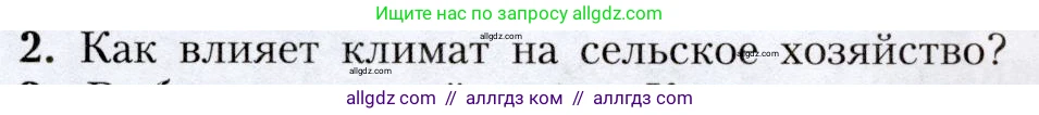 География, 8 класс Учебник, авторы: Алексеев Александр Иванович, Николина Вера Викторовна, Липкина Елена Карловна, Болысов Сергей Иванович, Кузнецова Галина Юрьевна, издательство Просвещение, Москва, 2023, жёлтого цвета, страница 121, номер 2, Условие