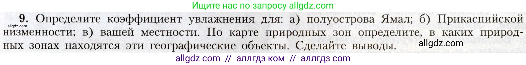 География, 8 класс Учебник, авторы: Алексеев Александр Иванович, Николина Вера Викторовна, Липкина Елена Карловна, Болысов Сергей Иванович, Кузнецова Галина Юрьевна, издательство Просвещение, Москва, 2023, жёлтого цвета, страница 121, номер 9, Условие