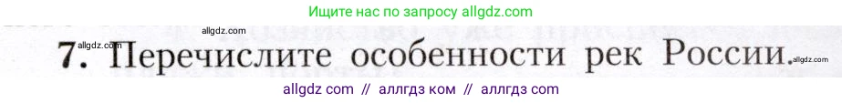 География, 8 класс Учебник, авторы: Алексеев Александр Иванович, Николина Вера Викторовна, Липкина Елена Карловна, Болысов Сергей Иванович, Кузнецова Галина Юрьевна, издательство Просвещение, Москва, 2023, жёлтого цвета, страница 129, номер 7, Условие