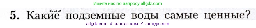 География, 8 класс Учебник, авторы: Алексеев Александр Иванович, Николина Вера Викторовна, Липкина Елена Карловна, Болысов Сергей Иванович, Кузнецова Галина Юрьевна, издательство Просвещение, Москва, 2023, жёлтого цвета, страница 135, номер 5, Условие
