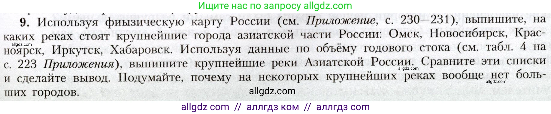 География, 8 класс Учебник, авторы: Алексеев Александр Иванович, Николина Вера Викторовна, Липкина Елена Карловна, Болысов Сергей Иванович, Кузнецова Галина Юрьевна, издательство Просвещение, Москва, 2023, жёлтого цвета, страница 139, номер 9, Условие