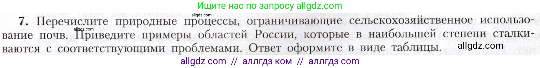 География, 8 класс Учебник, авторы: Алексеев Александр Иванович, Николина Вера Викторовна, Липкина Елена Карловна, Болысов Сергей Иванович, Кузнецова Галина Юрьевна, издательство Просвещение, Москва, 2023, жёлтого цвета, страница 145, номер 7, Условие