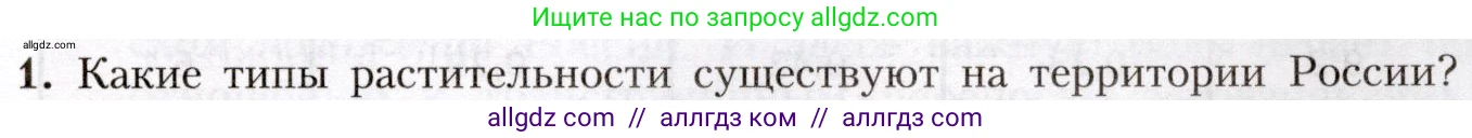 География, 8 класс Учебник, авторы: Алексеев Александр Иванович, Николина Вера Викторовна, Липкина Елена Карловна, Болысов Сергей Иванович, Кузнецова Галина Юрьевна, издательство Просвещение, Москва, 2023, жёлтого цвета, страница 147, номер 1, Условие