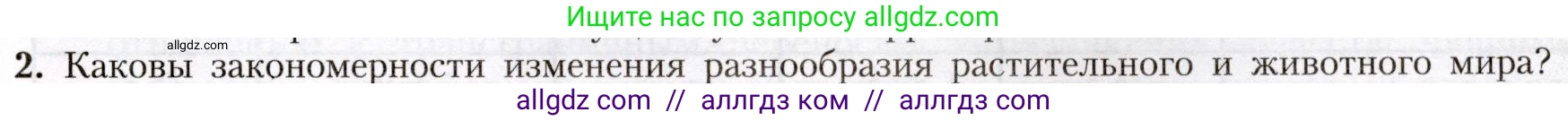 География, 8 класс Учебник, авторы: Алексеев Александр Иванович, Николина Вера Викторовна, Липкина Елена Карловна, Болысов Сергей Иванович, Кузнецова Галина Юрьевна, издательство Просвещение, Москва, 2023, жёлтого цвета, страница 147, номер 2, Условие