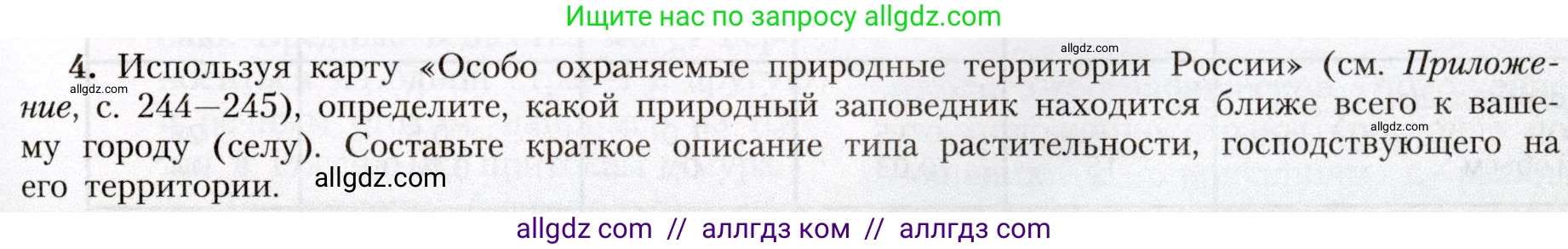 География, 8 класс Учебник, авторы: Алексеев Александр Иванович, Николина Вера Викторовна, Липкина Елена Карловна, Болысов Сергей Иванович, Кузнецова Галина Юрьевна, издательство Просвещение, Москва, 2023, жёлтого цвета, страница 147, номер 4, Условие