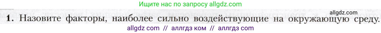 География, 8 класс Учебник, авторы: Алексеев Александр Иванович, Николина Вера Викторовна, Липкина Елена Карловна, Болысов Сергей Иванович, Кузнецова Галина Юрьевна, издательство Просвещение, Москва, 2023, жёлтого цвета, страница 150, номер 1, Условие