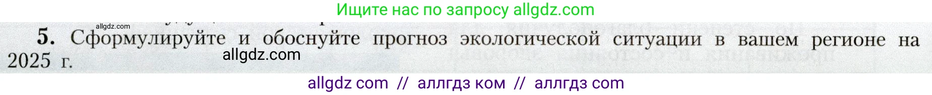 География, 8 класс Учебник, авторы: Алексеев Александр Иванович, Николина Вера Викторовна, Липкина Елена Карловна, Болысов Сергей Иванович, Кузнецова Галина Юрьевна, издательство Просвещение, Москва, 2023, жёлтого цвета, страница 150, номер 5, Условие