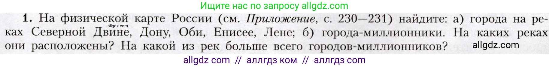 География, 8 класс Учебник, авторы: Алексеев Александр Иванович, Николина Вера Викторовна, Липкина Елена Карловна, Болысов Сергей Иванович, Кузнецова Галина Юрьевна, издательство Просвещение, Москва, 2023, жёлтого цвета, страница 159, номер 1, Условие