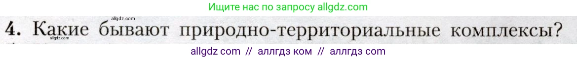 География, 8 класс Учебник, авторы: Алексеев Александр Иванович, Николина Вера Викторовна, Липкина Елена Карловна, Болысов Сергей Иванович, Кузнецова Галина Юрьевна, издательство Просвещение, Москва, 2023, жёлтого цвета, страница 159, номер 4, Условие