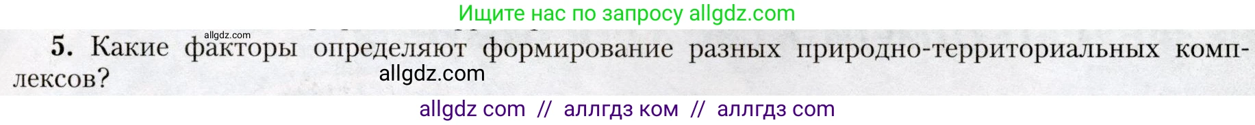 География, 8 класс Учебник, авторы: Алексеев Александр Иванович, Николина Вера Викторовна, Липкина Елена Карловна, Болысов Сергей Иванович, Кузнецова Галина Юрьевна, издательство Просвещение, Москва, 2023, жёлтого цвета, страница 159, номер 5, Условие