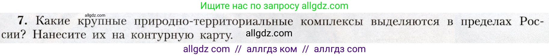 География, 8 класс Учебник, авторы: Алексеев Александр Иванович, Николина Вера Викторовна, Липкина Елена Карловна, Болысов Сергей Иванович, Кузнецова Галина Юрьевна, издательство Просвещение, Москва, 2023, жёлтого цвета, страница 159, номер 7, Условие
